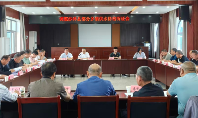 调整沙洋县部分乡镇供水价格听证会召开