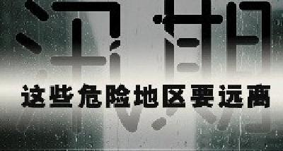 紧急提醒！汛期，这些危险地区要远离！