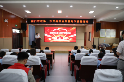 荆门市政协来沙开展青少年心理健康宣讲暨爱心助学活动