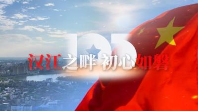 在中国共产党成立105周年的新起点上，沙洋人民将秉承着红色血脉，向“新”而行，以“质”致远。