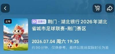 荆门vs鄂州，6月25日开始售票！