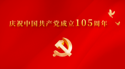庆祝中国共产党成立105周年大会将于7月1日隆重举行