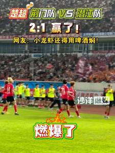  荆门赢了！楚超荆门队VS潜江队2:1胜！网友:“小龙虾还得用啤酒焖！”