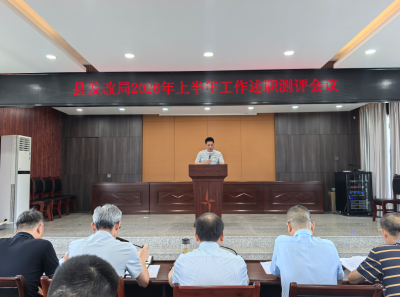 以述促干  以评促优——县发改局完成2026年上半年工作述职测评