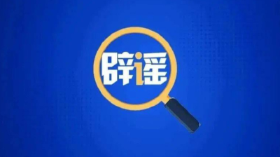 公安机关严厉打击编造传播涉汛等涉灾网络谣言，公布25起典型案例
