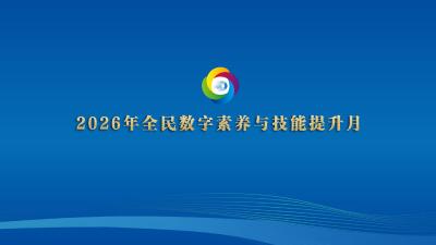 专题丨数智赋能 全民共享——2026年湖北省全民数字素养与技能提升重点活动