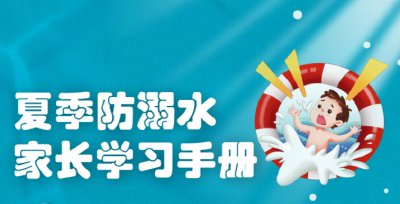 天气炎热，警惕溺水！ 