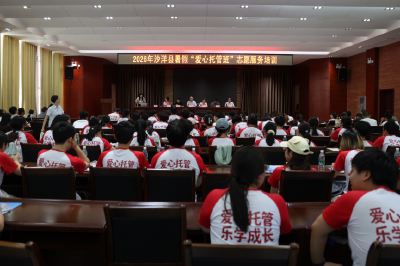 2026年沙洋县暑假“爱心托管班”正式开班