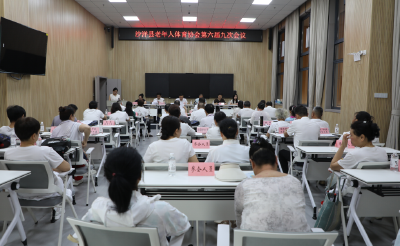 沙洋县老年人体育协会召开六届九次会议共庆成立三十周年