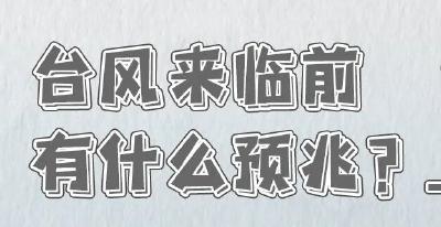 台风来袭，这份居民防台风安全明白卡请收好！