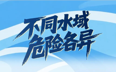 收藏！暑期防溺水安全指南来了