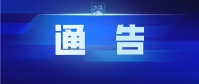 关于解除停课停培的通告