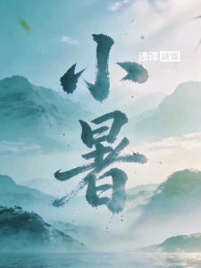 小暑｜温风至，盛夏始，藏一整个夏日清凉