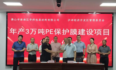 飞地招商借力发展 乡贤回归聚势赋能——佛山市华邦包装年产3万吨PE保护膜项目落户沙洋经济开发区