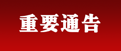 关于严明中秋、国庆期间有关纪律要求的公告