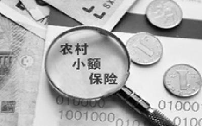 小额保险助力脱贫攻坚