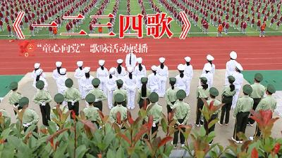 童心向党歌咏活动展播：义勇军进行曲 一二三四歌