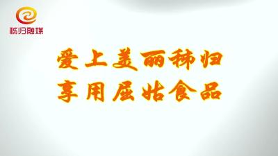 秭归新闻20190801