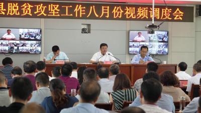 V视丨全县8月份脱贫攻坚视频调度会召开 绷紧脱贫攻坚弦 一鼓作气抓到底