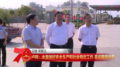 V视丨卢辉：营造喜庆祥和氛围 喜迎国庆佳节