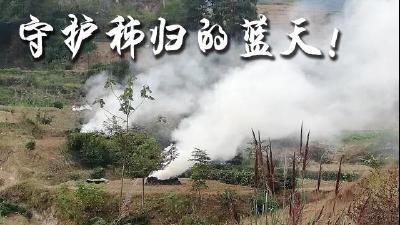 这样的“袅袅炊烟”，秭归人民很嫌弃！