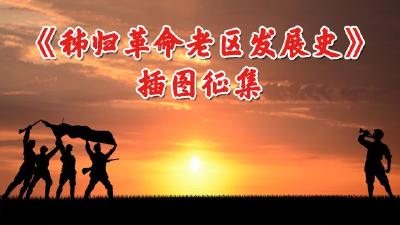 关于征集《秭归革命老区发展史》插图的函