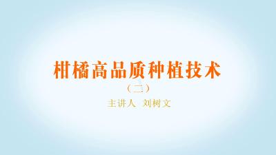 柑橘高品质种植技术讲座系列（二）