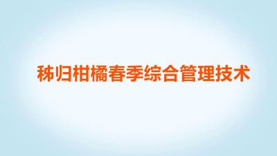 秭归柑橘春季综合管理技术