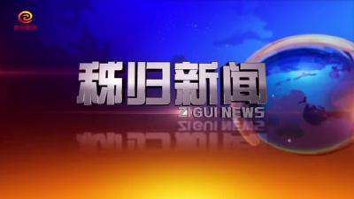 秭归新闻20200509