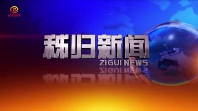 秭归新闻20200513