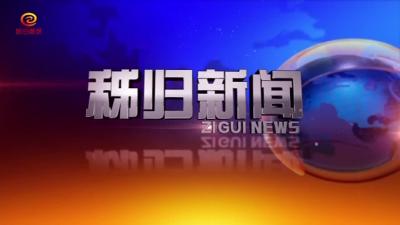 秭归新闻20200521