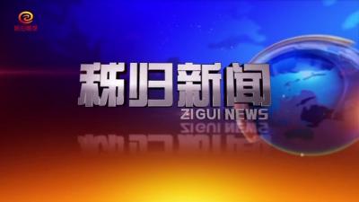 秭归新闻20200522