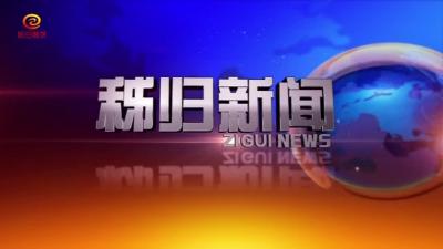 秭归新闻20200601