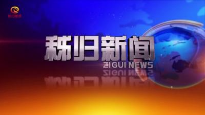 秭归新闻20200605