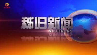 秭归新闻20200604