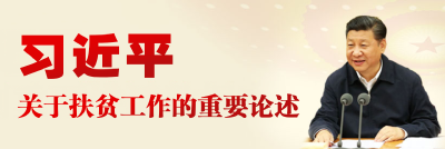 习近平关于扶贫工作的重要论述
