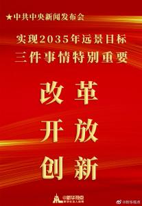 实现2035年远景目标，有三件事情特别重要