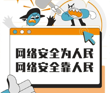 网络安全知识宣传手册，快来下载！