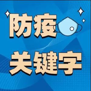 @所有人，防疫关键字请牢记！