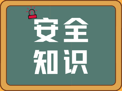 冬季用火用电用气安全防范小知识