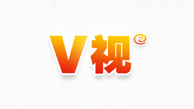 V视丨《我和长江有个约定》⑧——美