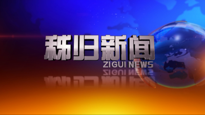 秭归新闻2025-04-29