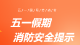 五一假期安全提示