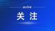 秭归启动防汛四级应急响应