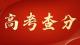 今起高考出分！快速查分通道→