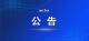关于公布秭归村（社区）减负投诉举报电话的公告