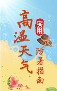 高温天气如何做好防暑降温工作？这份防暑指南请收好！