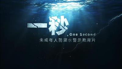未成年人防溺水警示教育片《一秒》