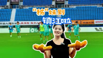 “秭”妹到镇江啦！加油，必胜！