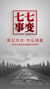 
七七事变88年了，勿忘历史，吾辈当自强！
